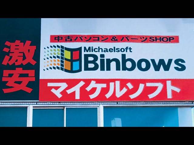 The mystery of "MICHAELSOFT BINBOWS"