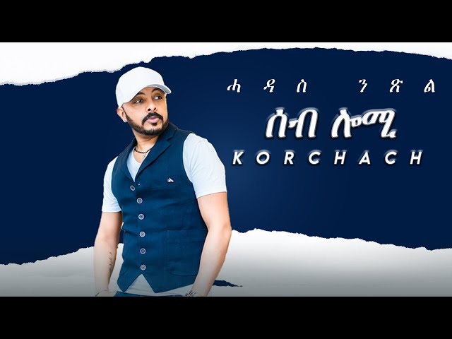 Tesfealem Arefayne - Korchach - Seb Lomi | ሰብ ሎሚ  - New Eritrean Music 2022 - (Official Audio)