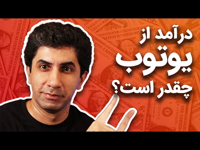 درآمد از یوتیوب چقدر است؟ توضیح شیوه های کسب درآمد از یوتوب در ایران و افغانستان
