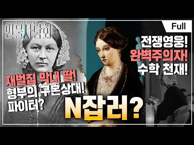 [Full] 인물 사담회 - 제10화 N잡러가 된 재벌 집 막내딸, 나이팅게일