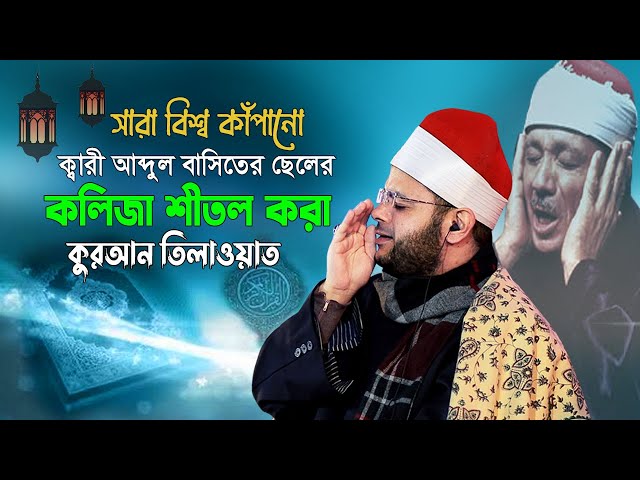 ক্বারী আব্দুল বাসিতের ছেলের কুরআন তিলাওয়াতে মুগ্ধ শ্রোতারা !! Beautiful Voice Quran Recitation