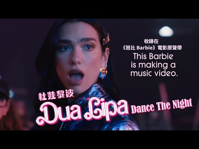 杜娃黎波 Dua Lipa - Dance The Night (收錄在《芭比 Barbie》電影原聲帶) (華納官方中字版)