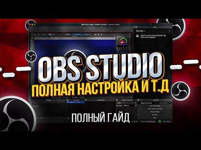 OBS Studio - Настройка Обс Для Записи Игр и Стрима | Как Начать Стримить и т.д