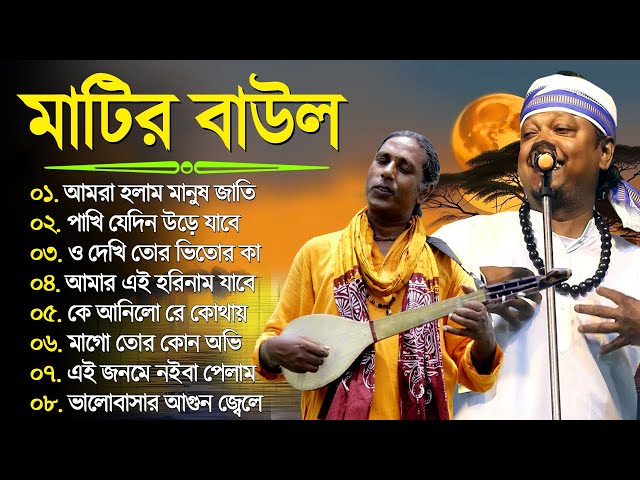Baul Song | Bengali Baul Gaan | সুপার হিট বাউল | Bengali Flok Song | Nonstop Baul Song 2024