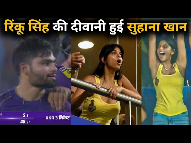Suhana Khan amazing celebration after Rinku Singh 5 sixes in last over against Gujarat Titans