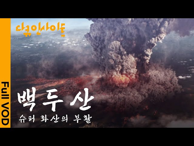 [내레이션 : 지진희] "100% 폭발합니다" 전문가들이 분석한 백두산 폭발설 그리고 한반도의 미래 ㅣKBS 다큐 인사이트 - 백두산 슈퍼 화산의 부활 19.12.15 방송