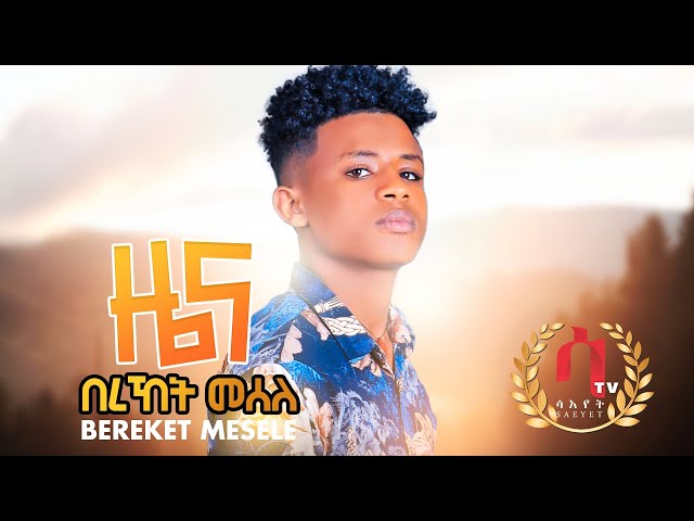 Bereket Mesele -  ZENA | ዜና- New Eritrean tigrigna Music 2021 (Official Video)