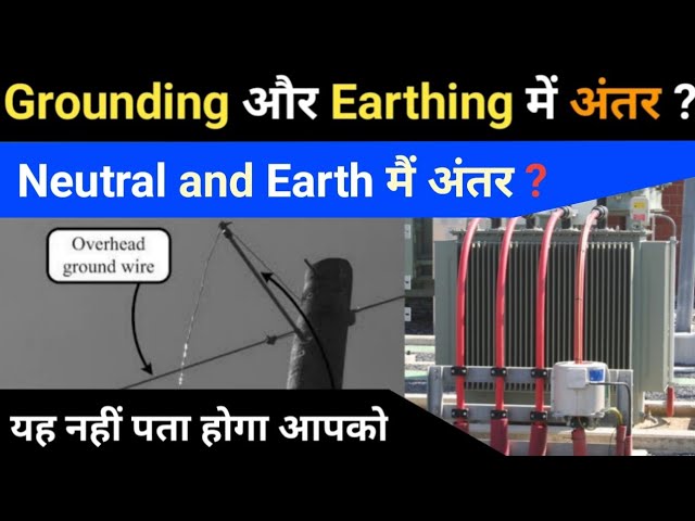 Difference between Earthing, Grounding and Neutral | Floating Neutral क्या होता है ?