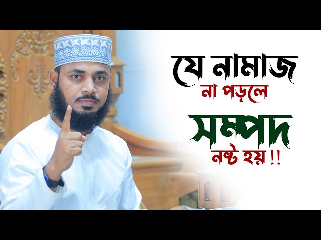 যে নামাজ না পড়লে সম্পদ ধ্বংস হয় !!! Maulana H M Habibullah Mesbah New Waz | Namaj Niye Waz