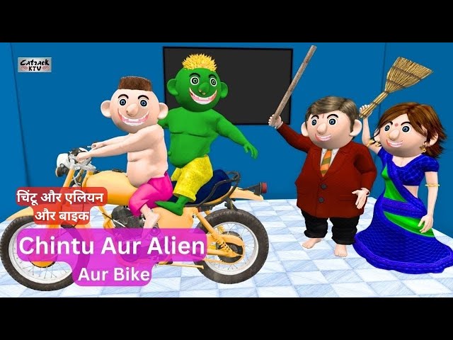Chintu Aur Alien Aur Bike  | Desi Jokes - Part 2 | Hindi Comedy Cartoon Videos | Catrack KTV