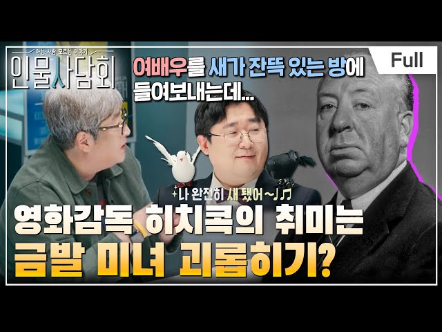 [Full] 인물 사담회 - 제11화 천재, 그러나 '싸이코' 감독?앨프리드 히치콕
