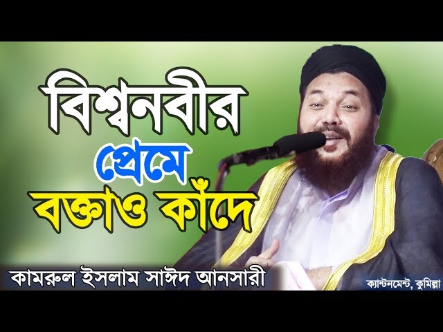 কামরুল ইসলাম সাঈদ আনসারী নতুন ওয়াজ Kamrul Islam Sayed Ansari New Bangla Waz
