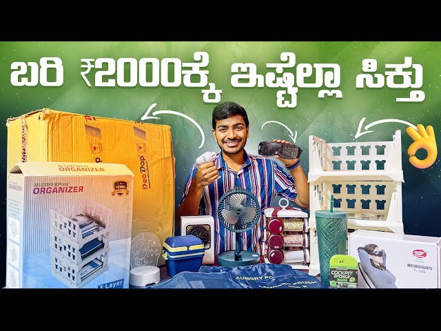 ಬರೀ ₹2000/- ಇಷ್ಟೆಲ್ಲಾ ಸಿಕ್ತು🔥 || Cheapest Useful Gadgets || in Kannada ||