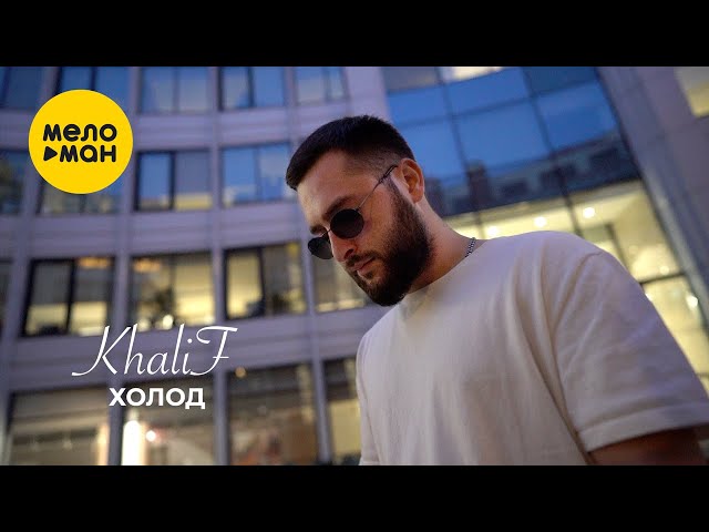 KhaliF - Холод (Official Video, 2023)