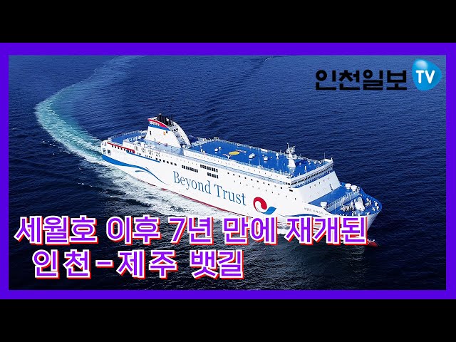 [인천일보 Pick] 7년만에 재개된 인천-제주 뱃길 '비욘드트러스트호'