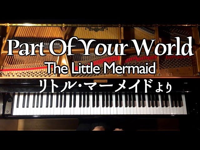 リトル•マーメイド-パート•オブ•ユア•ワールド - 弾いてみた - The Little Mermaid-Part Of Your World - ピアノ−Piano/CANACANA