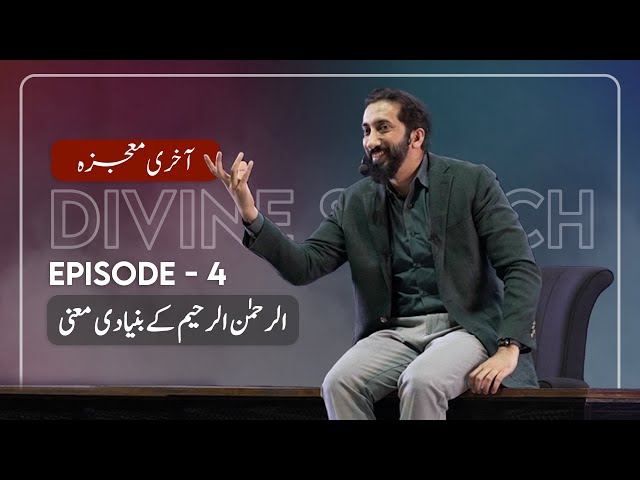 [Urdu] Ep 4: The Meaning of Ar-Rahman & Ar-Raheem | Akhri Moujza with Nouman Ali Khan