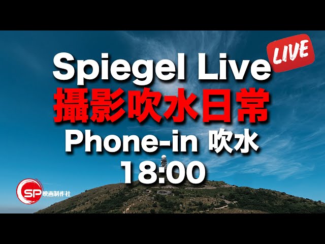 【Live】Spiegel Live 7.2.2021 ｜ Phone in 環節 #阿零 #廣東話youtuber #攝影