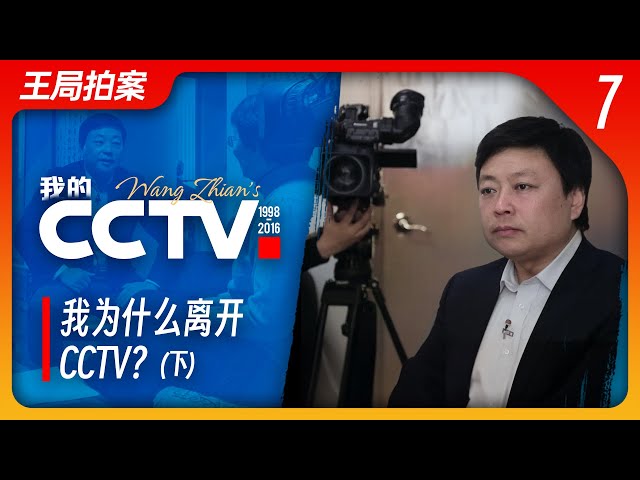 State of Play in China：Why Did I Leave CCTV?
