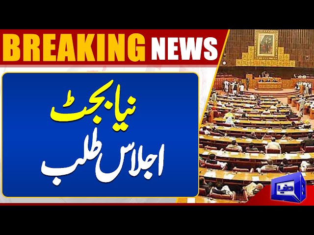 Budget 2024-25 | Speaker National Assembly in Action | Dunya News