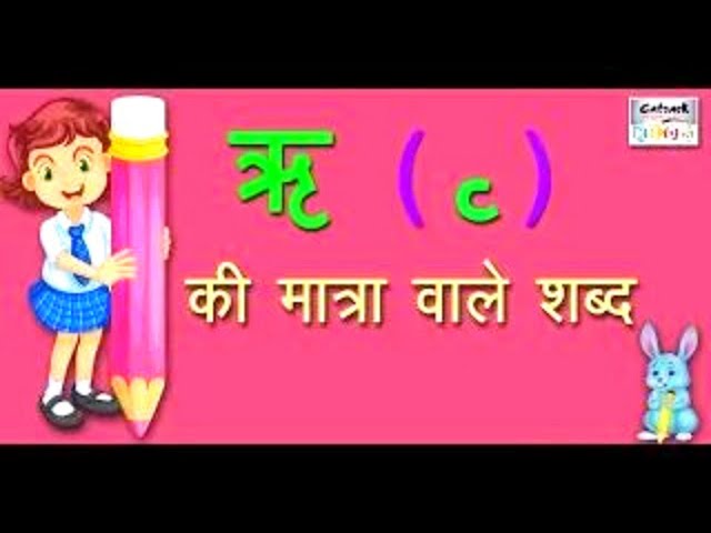 ऋ की मात्रा वाले शब्द |  Hindi Vowels Letter Words For Beginners |