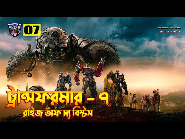 Transformers: Rise of the Beasts Movie Explained in Bangla \ Transformers 6 Explained In Bangla