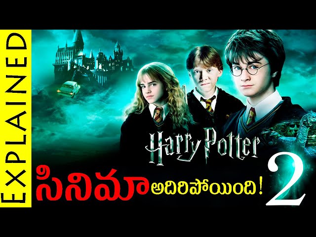 Harry Potter 2 Movie Explained In Telugu || Harry Potter || Movie Bytes Telugu
