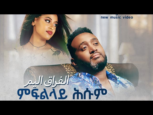 Tekle negasi ( wedi mama) mfllay hsum  | New Eritrean Music 2023| ምፍልላይ ሕሱም |ተኽለ ነጋሲ