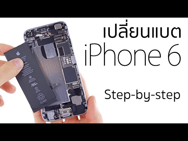 DIY วิธีเปลี่ยนแบต iPhone 6 - อธิบายทีละขั้นตอน