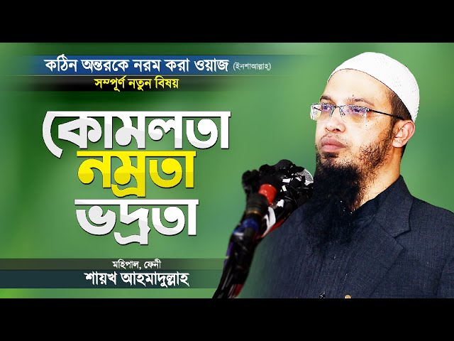 শায়খ আহমাদুল্লাহ নতুন ওয়াজ শুনে অন্তর নরম হয়ে যায় ইনশাআল্লাহ্‌ | Bangla Waz New by Shaikh Ahmadullah