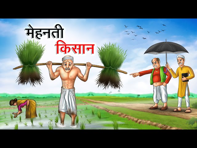 मेहनती किसान | MEHANATI KISAAN | HINDI KAHANIYA | HINDI STORIES