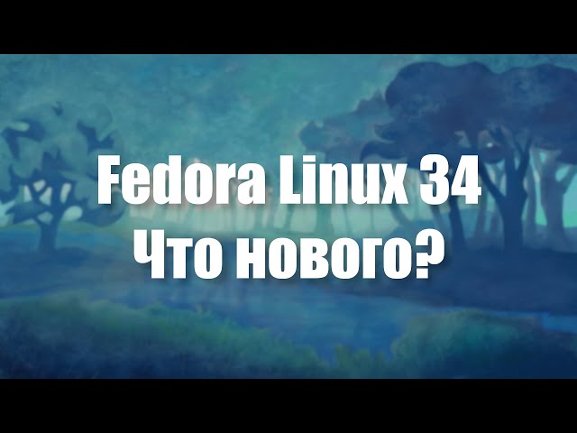 Обзор Fedora 34 (Что нового?)