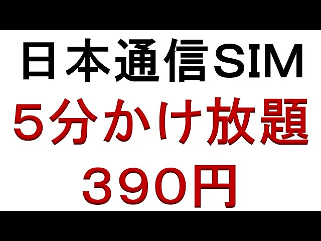 日本通信ＳＩＭ ５分かけ放題３９０円・povo2.0（サブ回線）