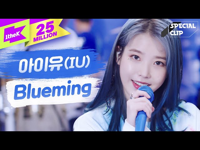 IU(아이유) 'Blueming(블루밍)' 라이브🎤🎤(밴드ver.) | 가사 | 스페셜클립 | Special Clip | LYRICS [4K]