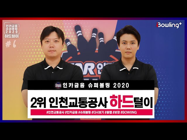 #인카금융 슈퍼볼링 2020 인천교통공사 김경민 5연속 스트라이크  | 경북도청 VS 인천교통공사