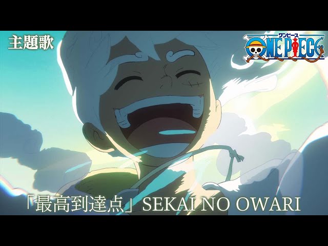 [Theme Song Full Video] TV Anime One Piece - The Peak (最高到達点) - SEKAI NO OWARI