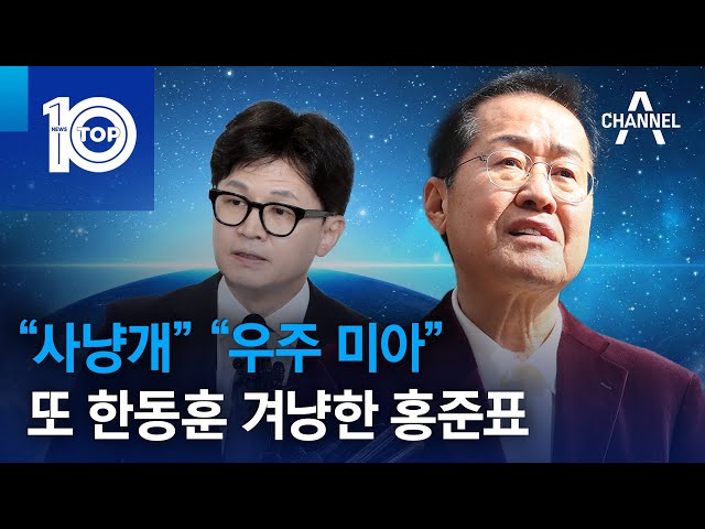 “사냥개” “우주 미아”…또 한동훈 겨냥한 홍준표 | 뉴스TOP 10