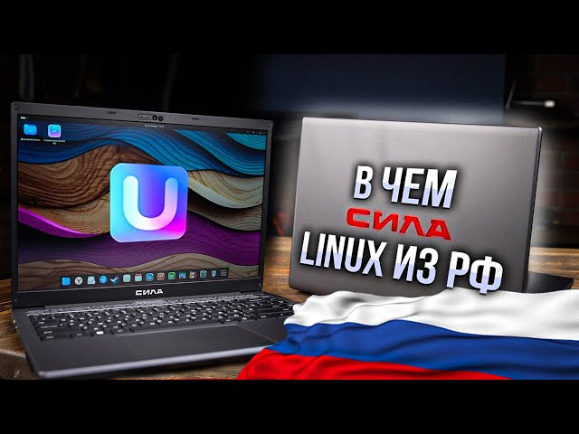 Ubuntu из России или суверенная ОС? Интервью с Uncom OS и первый взгляд на ноутбук СИЛА