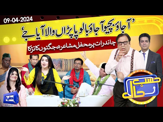 Hasb e Haal Mein Saji Mehfil e Mushaira | Chaand Raat Special | 09 April 2024 | حسب حال | Dunya News