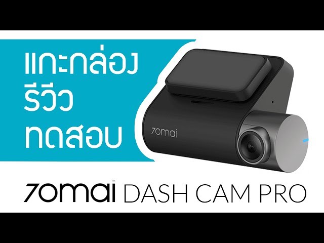 รีวีวกล้องติดรถยนต์ Xiaomi 70mai Dash Cam Pro | คุ้มที่สุดในงบ 2 พัน!