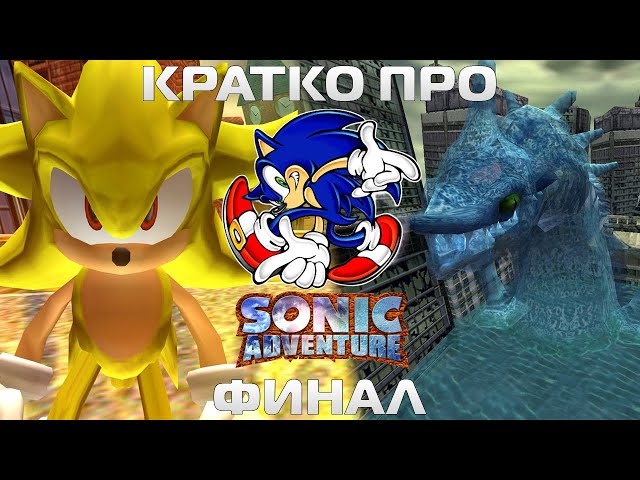 Кратко про Sonic Adventure (Часть 2. Финал)
