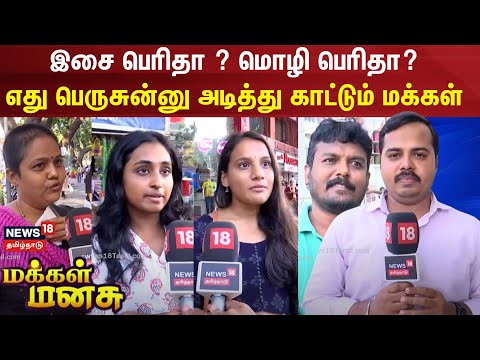 மக்கள் மனசு | Makkal Manasu | News18 Tamil Nadu