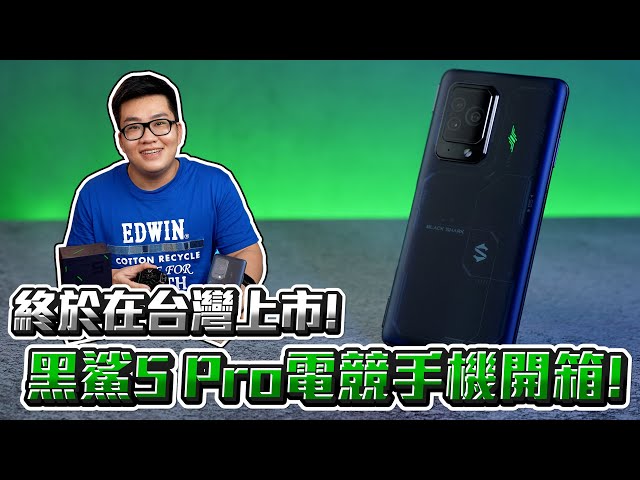 【Joeman】終於要在台灣上市啦！黑鯊5 Pro電競手機開箱！