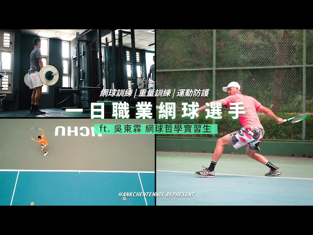 【球員生活】一日職業網球選手 長長生涯中的一天 ft.吳東霖 | 看明天訓練內容按重播