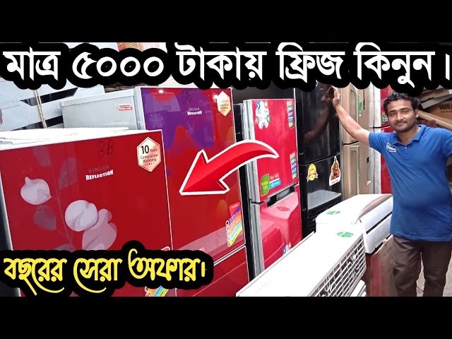 মাত্র ৫০০০ টাকায় ফ্রিজ | walton fridge | refrigerator price in Bangladesh 2024