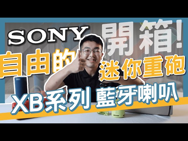 MAXAUDIO｜ Unleash the Mini Beast~ Unboxing of SONY XB Series Bluetooth Speaker