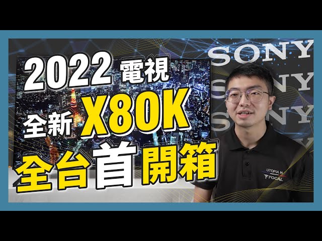MAXAUDIO｜SONY TV 2022 New Chapter - Unboxing of SONY 2022 X80K TV, the first in Taiwan~