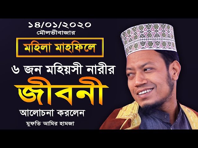 মহিলা মাহফিলে ৬ জন মহিয়সী নারীর জীবনী | মুফতি আমির হামজা |  Amir Hamza New Waz 2020 | Bangla Waz