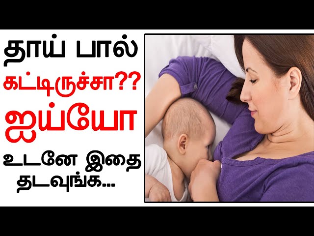 6 வைத்தியம் தான் கட்டிய தாய் பாலை கரைக்கலாம் | Feeding Problems in Tamil | New mom problems |