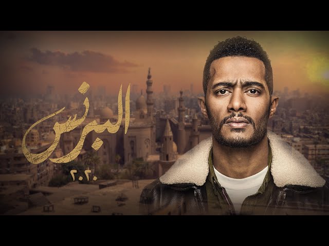 أغنية البرنس - من مسلسل البرنس بطولة محمد رمضان / غناء عمر كمال